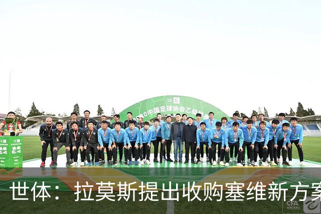 世体：拉莫斯提出收购塞维新方案，收购30%股份增资1亿欧获控制权