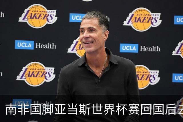 南非国脚亚当斯世界杯赛回国后去世