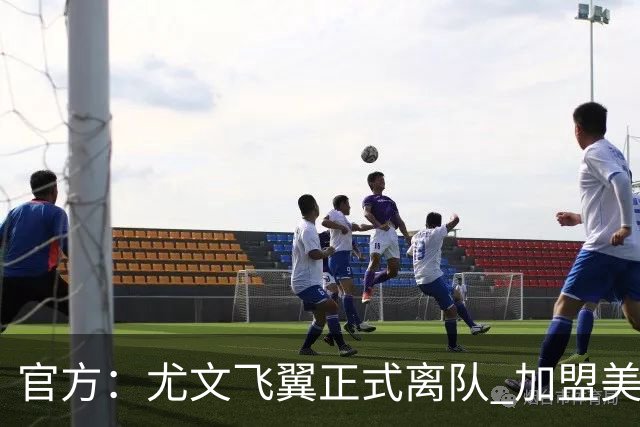 官方：尤文飞翼正式离队 加盟美职联洛杉矶银河