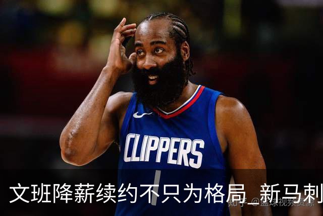 文班降薪续约不只为格局 新马刺要复刻GDP传说？