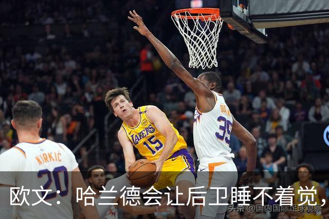 欧文：哈兰德会让后卫睡不着觉，但如果让我选中锋永远选凯恩