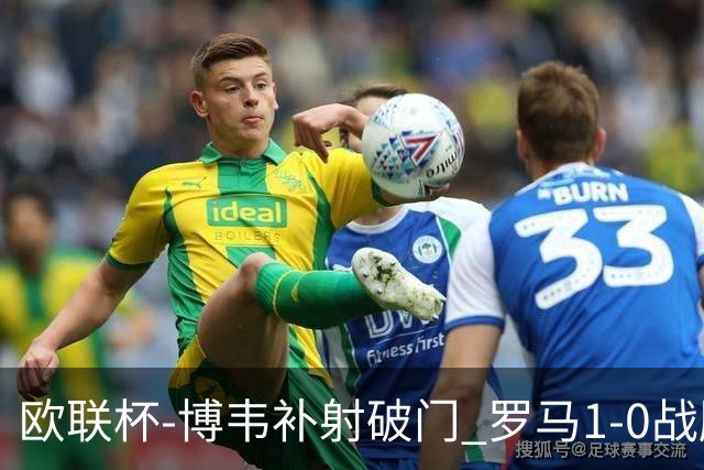 欧联杯-博韦补射破门 罗马1-0战胜勒沃库森