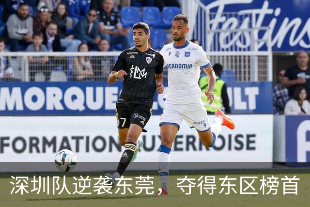 深圳队逆袭东莞，夺得东区榜首